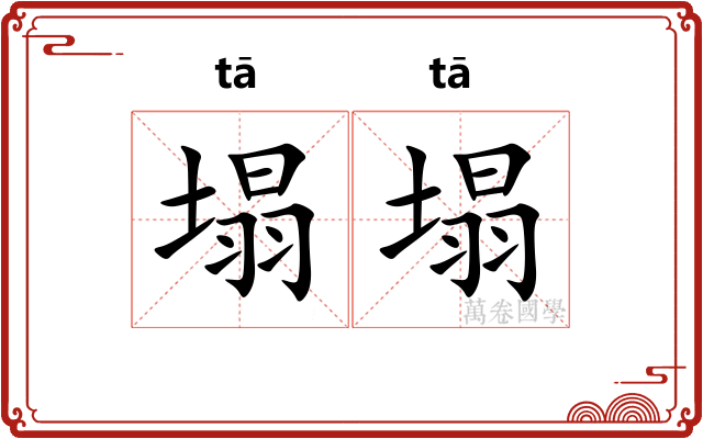 塌塌