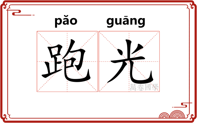 跑光 跑光