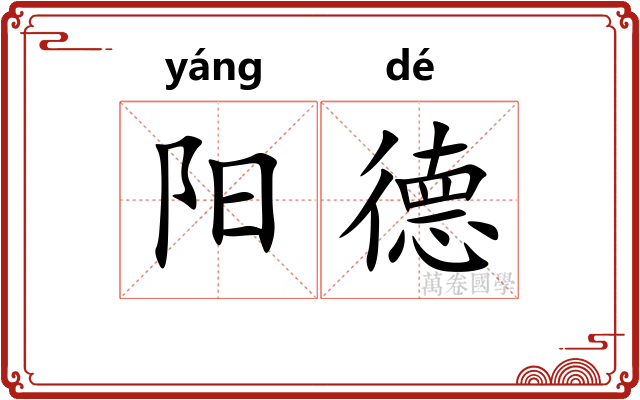 阳德