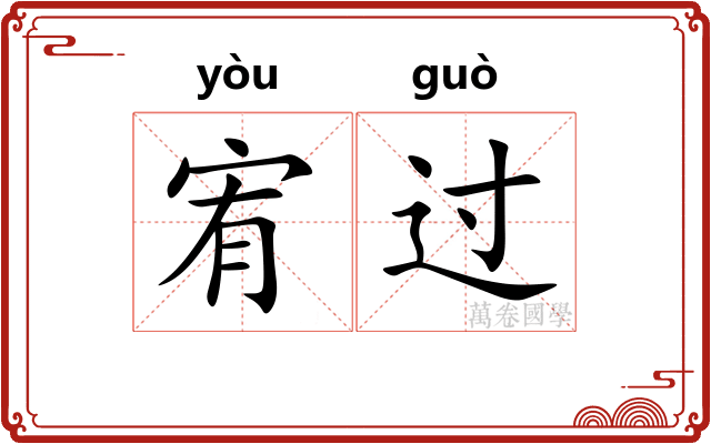宥过 宥过
