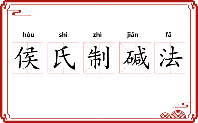 侯氏制碱法 侯氏制碱法