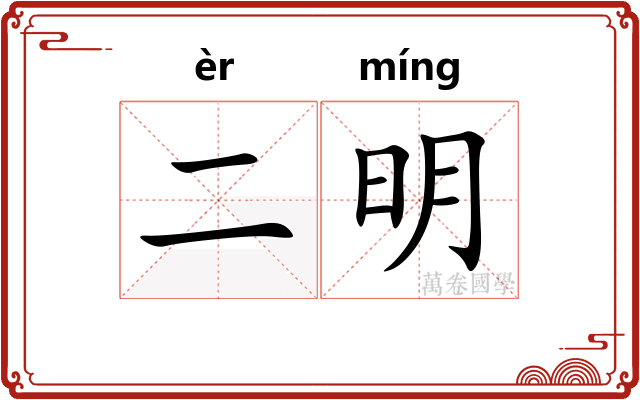 二明