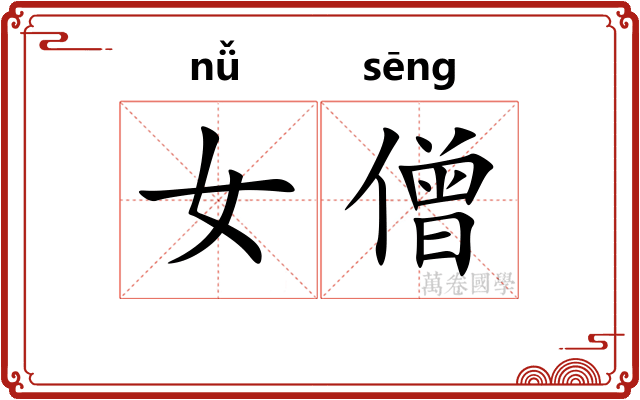 女僧