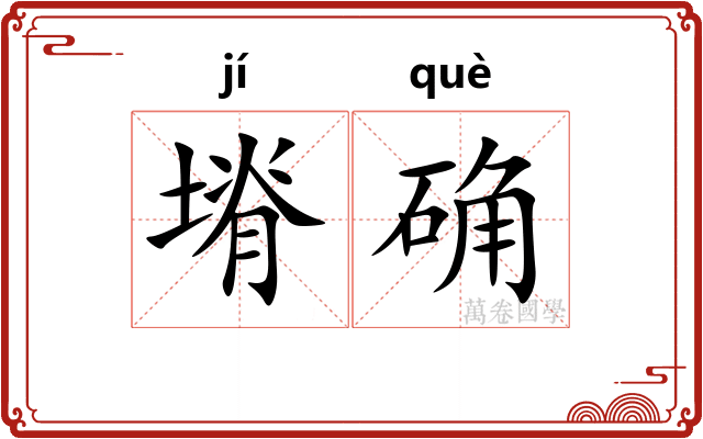 塉确