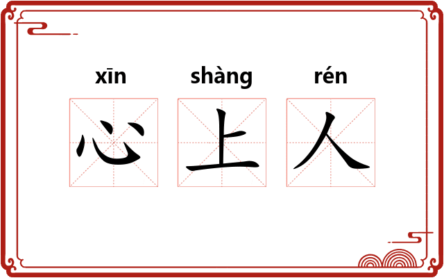 心上人