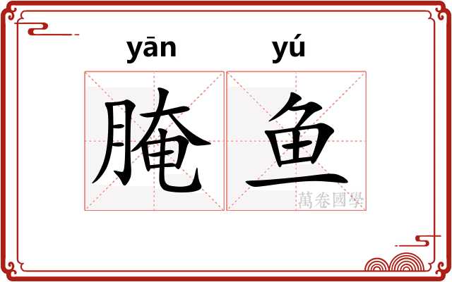 腌鱼