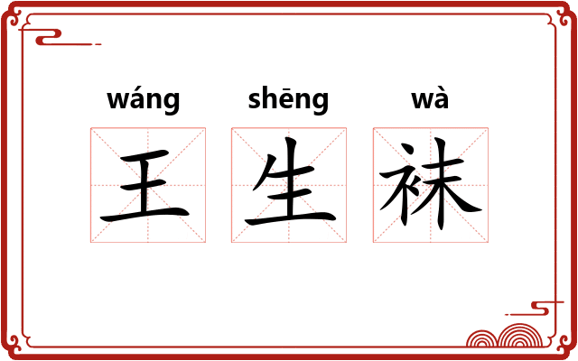 王生袜