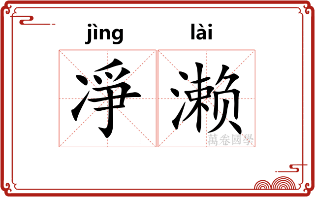 凈濑