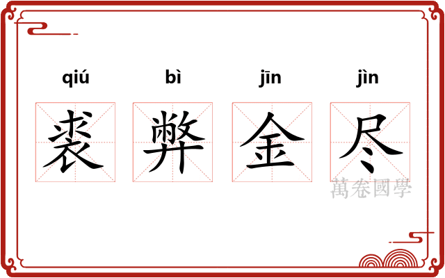 裘弊金尽 裘弊金尽