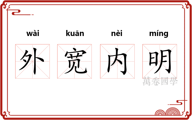 外宽内明