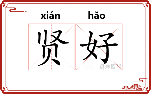 贤好