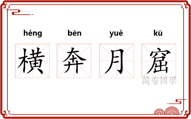 横奔月窟