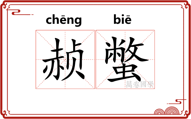 赪蟞