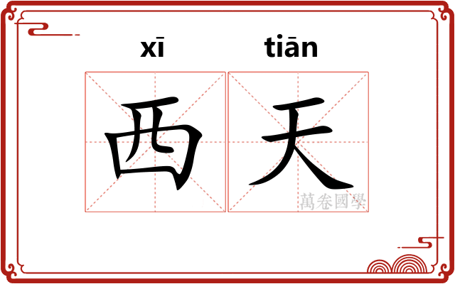 西天 西天