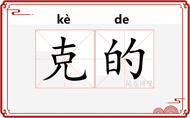 克的