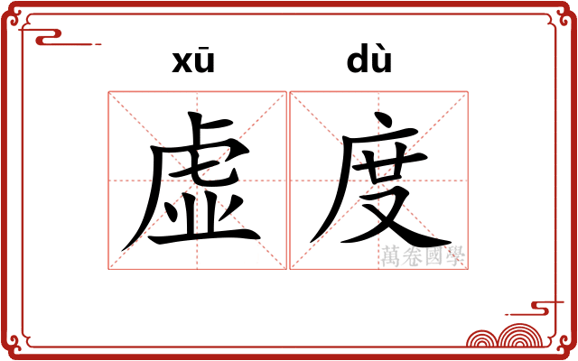 虚度