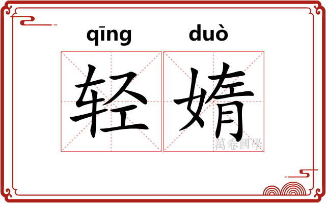 轻媠