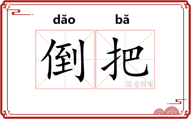 倒把