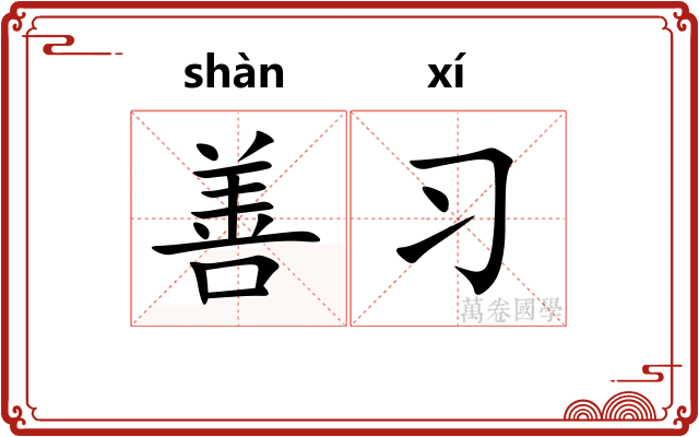 善习