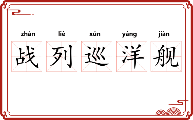 战列巡洋舰 战列巡洋舰
