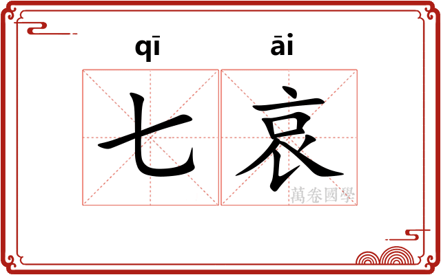 七哀
