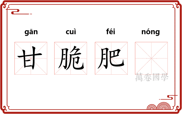 甘脆肥𬪩