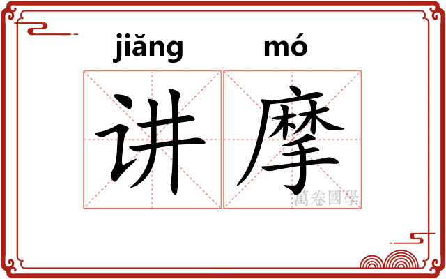 讲摩