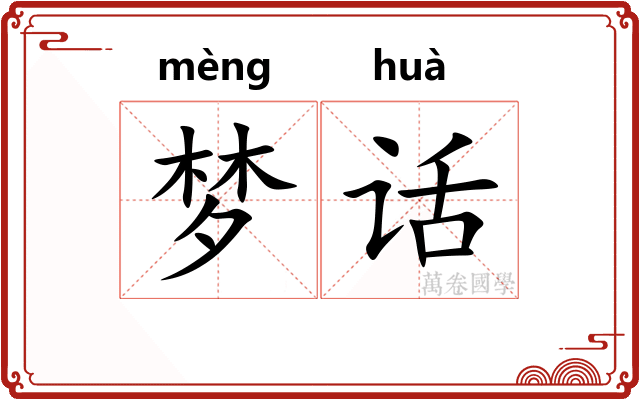 梦话