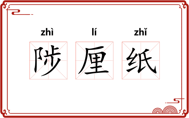 陟厘纸