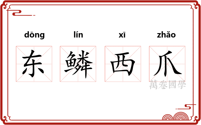 东鳞西爪
