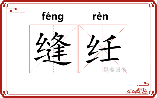 缝纴