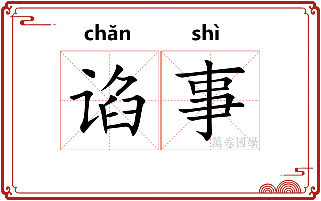 谄事
