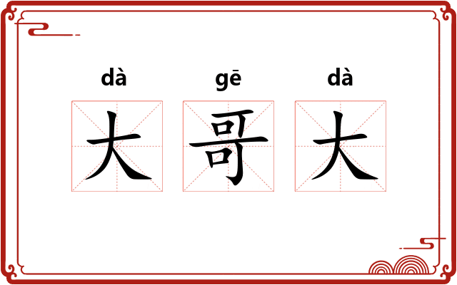 大哥大