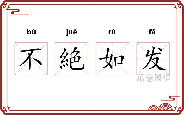 不絶如发 不絶如发