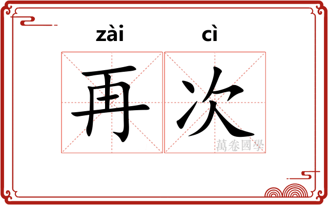 再次