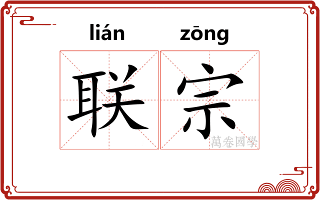 联宗 联宗