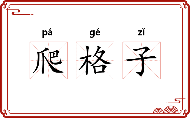 爬格子