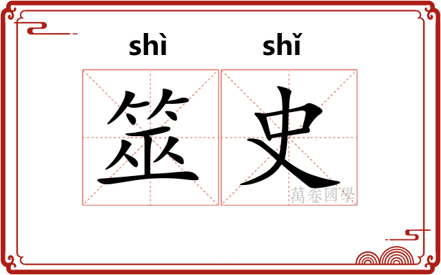 筮史