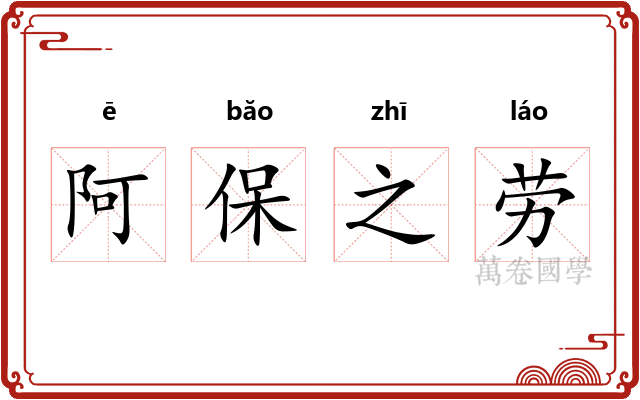 阿保之劳
