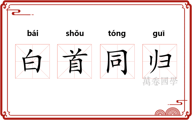 白首同归 白首同归