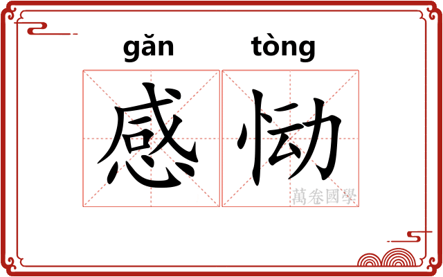 感恸