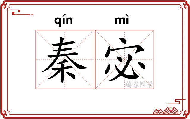 秦宓
