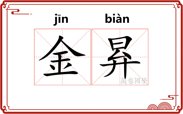金昪 金昪