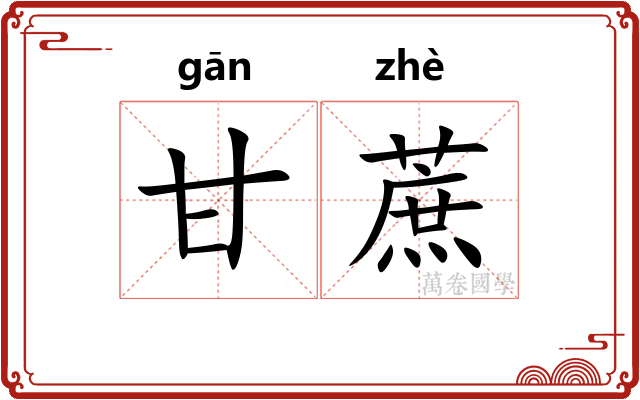 甘蔗