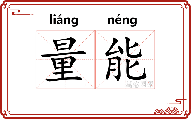 量能