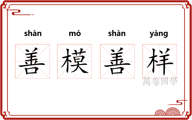善模善样 善模善样