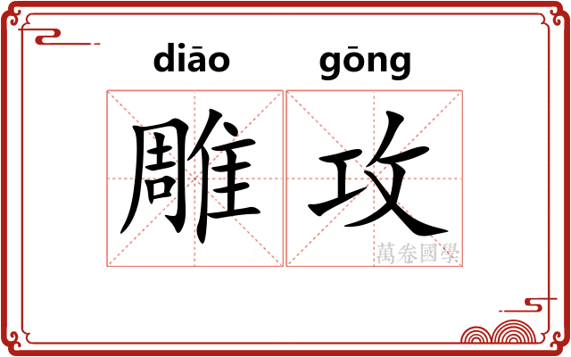 雕攻