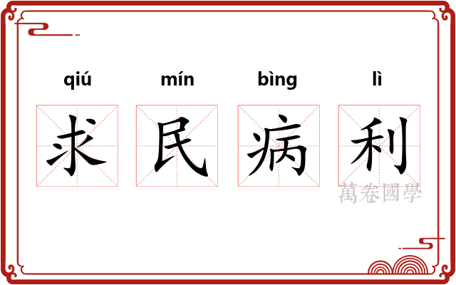 求民病利