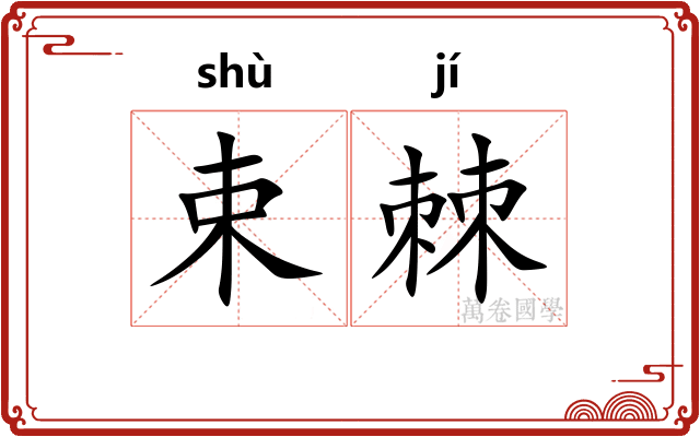 束棘