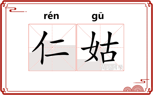仁姑
